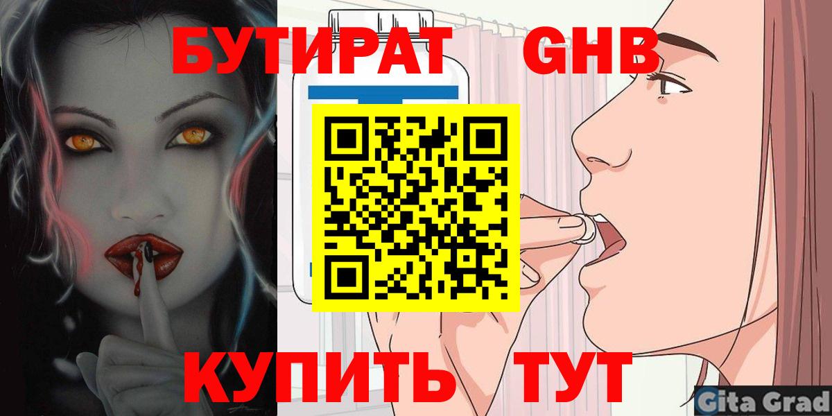 Бутират бутандиол  БУТИРАТ  Новоуральск  Вход с VPN 