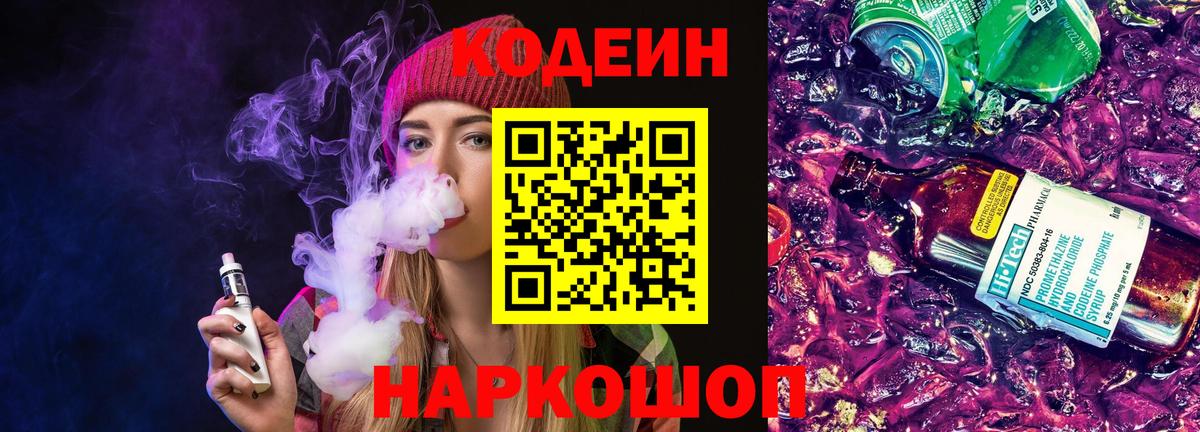 Codein напиток Lean (лин) Новоуральск
