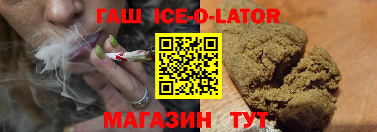 ГАШИШ ice o lator Новоуральск